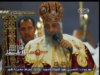 #هنا_العاصمة | كلمة البابا تواضروس في احتفالات عيد الميلاد