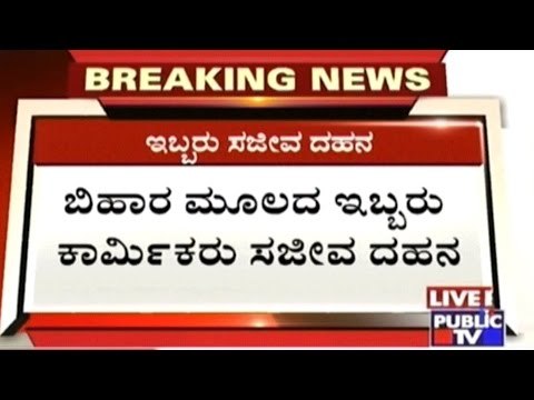 Bangalore: 2 Labourers Burnt Alive In Chair Factory Fire Accident