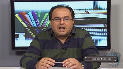 Η ώρα του Δασκάλου No29