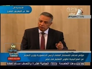 #بث_مباشر | مؤتمر صحفي للكشف عن استراتيجية تطوير التعليم المصري