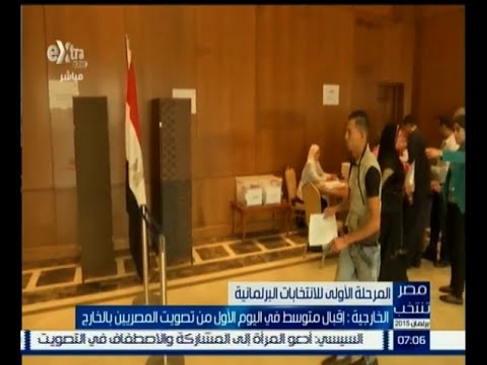 #مصر_تنتخب | الخارجية : إقبال متوسط في اليوم ال...