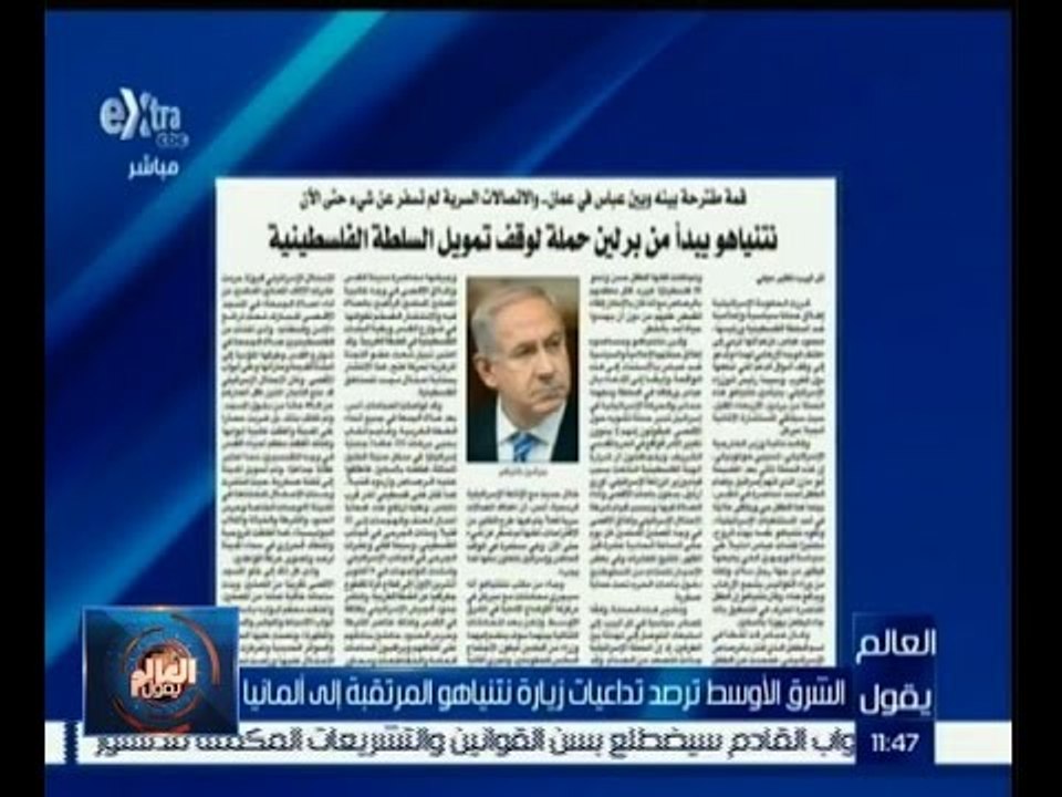 #العالم_يقول | الحلقة الكاملة 17 أكتوبر 2015 | الشرق الأوسط ترصد تداعيات زيارة نتنياهو لألمانيا