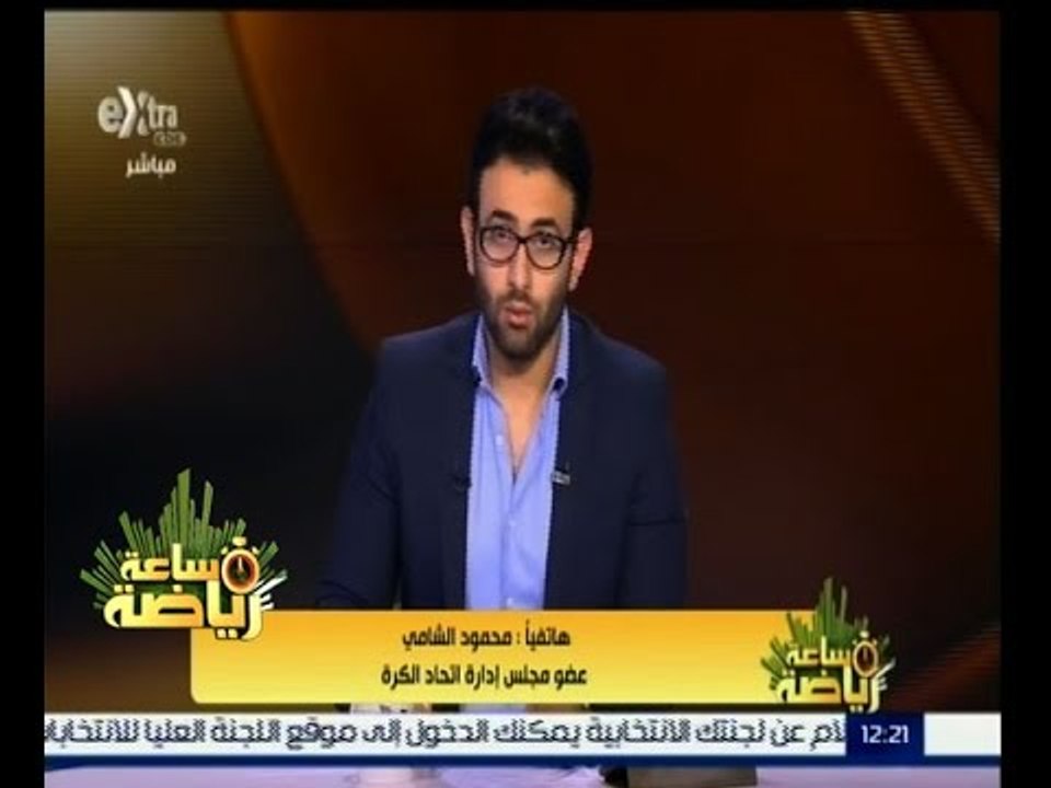 #ساعة_رياضة | ‎محمود الشامي: اتخذنا جميع الاجراءات القانونية لحفظ حق اتحاد الكرة من الشركة الراعية
