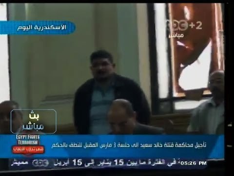 #بث_مباشر | ‪تأجيل النطق بالحكم في قضية قتلة خالد سعيد إلى 3 مارس ‬