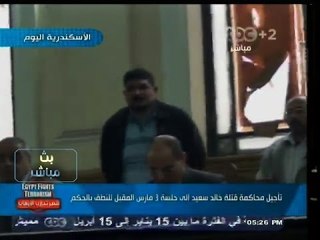 #بث_مباشر | ‪تأجيل النطق بالحكم في قضية قتلة "خالد سعيد" إلى 3 مارس ‬