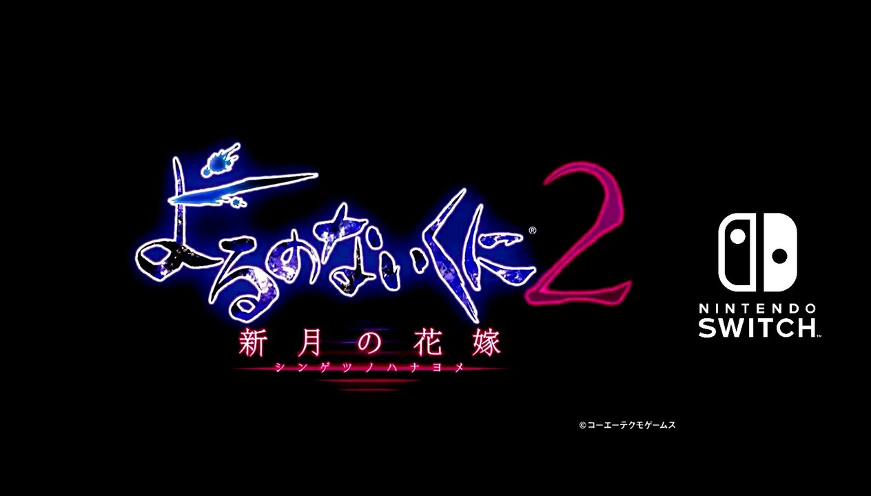 【よるのないくに２】- For Nintendo Switch