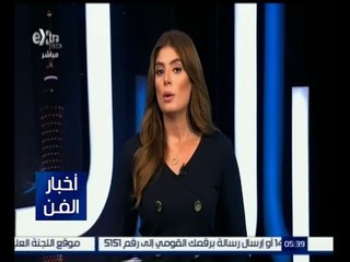 #أخبار_الفن | جولة في أخبار الفن مع #لما_جبريل | 17 أكتوبر 2015