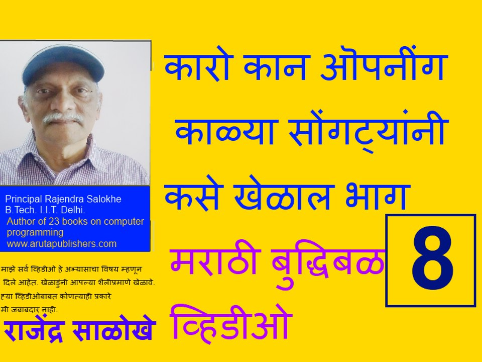 कारो कान ऒपनींग (भाग 8)   काळ्या सोंगट्यांनी कसे खेळाल. caro kann part 8 Marathi