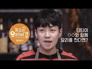 [흥미딘딘]Ep.1_최고의 요리 비결