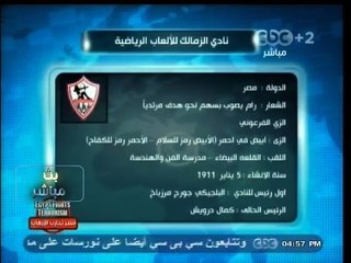 #بث_مباشر | الفقرة الرياضية | نادي #الزمالك.. 103 عام من الإنجازات