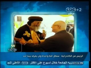 #بث_مباشر | الرئيس من الكاتدرائية "سنظل أمه واحدة ولن يفرق بيننا أحد"