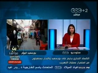 #بث_مباشر | الكساد التجاري يخيم علي بورسعيد