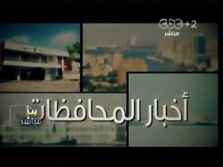 #بث_مباشر | جولة في أخبار المحافظات