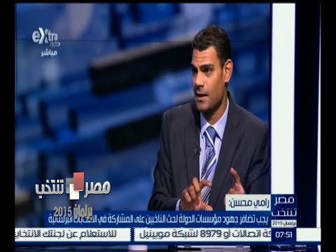 #مصر_تنتخب | رامي محسن : يجب تضافر جهود مؤسسات الدولة لحث الناخبين على المشاركة في الانتخابات