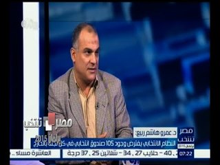 #مصر_تنتخب | عمرو هاشم :  يفترض وجود 105 صندوق انتخابي في كل لجنة بالخارج