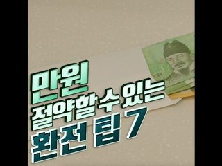 [7 Exchange Tips] 만원 절약할 수 있는 환전 팁 7