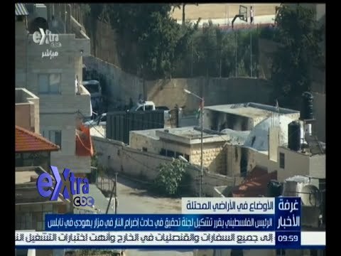 #غرفة_الأخبار | الرئيس الفلسطيني يقرر تشكيل لجنة تحقيق في حادث اضرام النار في مزار يهودي في نابلس