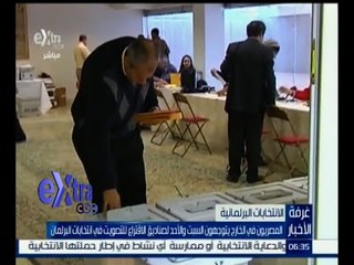 #غرفة_الأخبار | المصريون في الخارج يتوجهون السبت والأحد للتصويت في انتخابات البرلمان