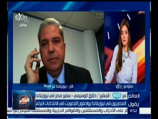 #العالم_يقول | المصريون في نيوزيلندا يواصلون التصويت في الانتخابات البرلمانية