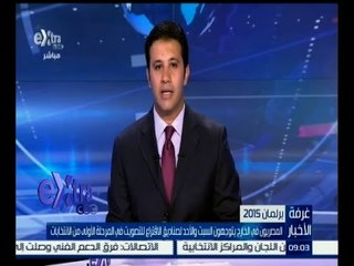 #غرفة_الأخبار | جولة إخبارية مع #عمرو‪_‬خليل | 16 أكتوبر 2015