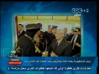 #بث_مباشر | الرئيس #منصور يهنئ البابا تواضرس بعيد الميلاد في الكاتدرائية