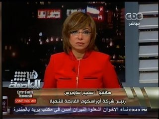 #هنا_العاصمة | سميح ساويرس: مشروع بناء ألف مدرسة نسير فيه بشكل جيد