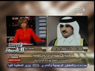 #هنا_العاصمة | بدرعبدالعاطي: #الخارجية تعتبر بيان #قطر تدخل مرفوض في الشأن الداخلي
