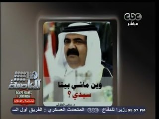 #هنا_العاصمة | #قطر "الصغيرة" تتطاول على #مصر