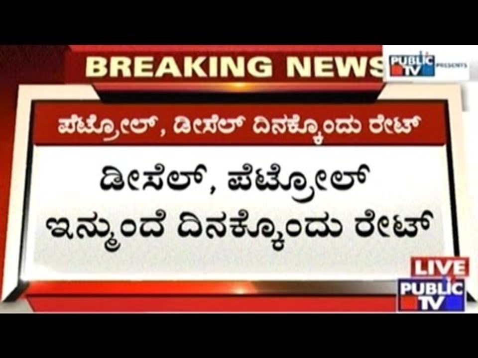 Petrol, Diesel Rates To Change Everyday From May 1???
