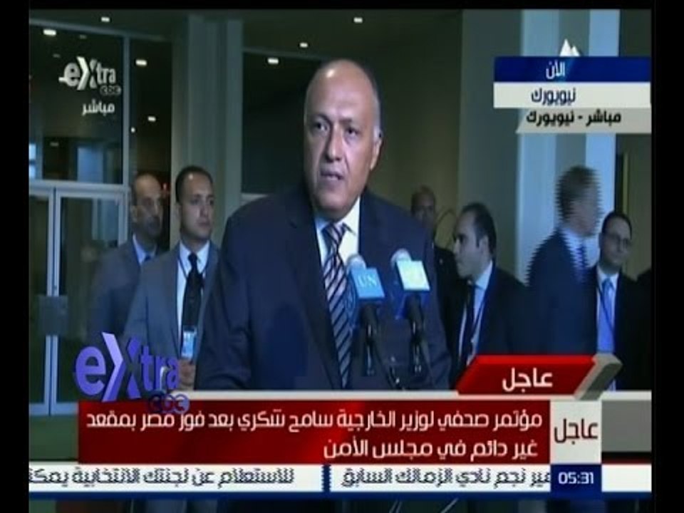 #غرفة_الأخبار | مؤتمر صحفي لوزير الخارجية سامح شكري بعد فوز مصر بمقعد غير دائم في مجلس الامن