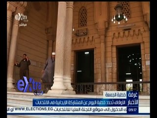 #غرفة_الأخبار | الأوقاف تحدد خطبة الجمعة اليوم عن المشاركة الإيجابية في الانتخابات