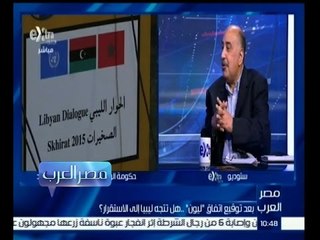 ‫#مصر_العرب | بعد توقيع اتفاق "ليون" هل تتجه ليبيا إلى الاستقرار؟ | الجزء الثاني