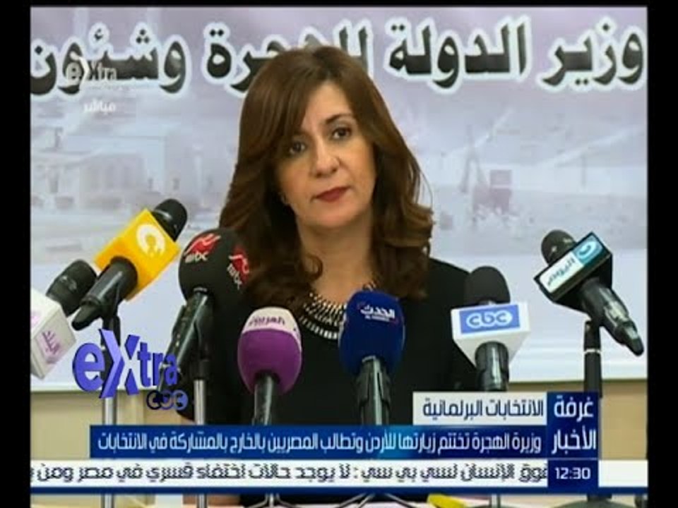 #غرفة_الأخبار | وزيرة الهجرة تختتم زيارتها للأردن وتطالب المصريين بالخارج بالمشاركة في الانتخابات