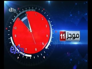 #غرفة_الأخبار | موجز أخبار الحادية عشر صباحاً | 15 أكتوبر 2015