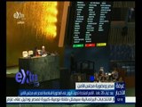 #غرفة_الأخبار | بعد غياب 20 عاماً.. الأمم المتحدة تصوت اليوم على العضوية السادسة لمصر في مجلس الأمن