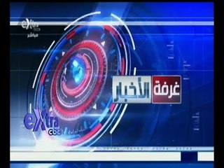 #غرفة_الأخبار | موجز أخبار الثانية عشر ظهراً | 15 أكتوبر 2015