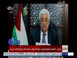 #غرفة_الأخبار | كلمة للرئيس الفلسطيني محمود عباس بشأن الاعتداءات الاسرائيلية على الفلسطينيين