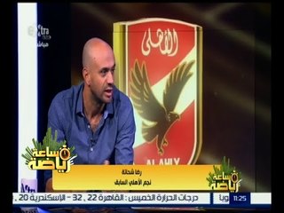 #ساعة_رياضة | ‎رضا شحاته : مباراة السوبر مهمة جداً بالنسبة للاهلي والزمالك أيضاً