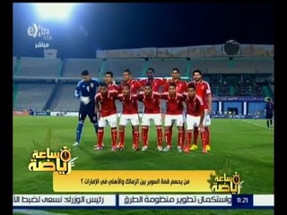 #ساعة_رياضة | ‎من يحسم قمة السوبر بين الزمالك والأهلي في الامارات ؟