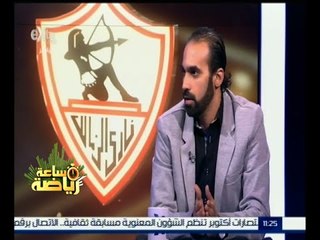 #ساعة_رياضة | ‎جمال حمزة : الزمالك يدخل مباراة السوبر بأعصاب هادئة وهو لقاء عادي بالنسبة له