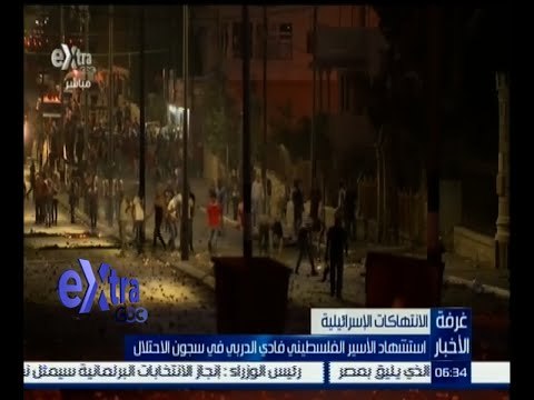 #غرفة_الأخبار | استشهاد الأسير الفلسطيني فادي الدربي في سجون الاحتلال