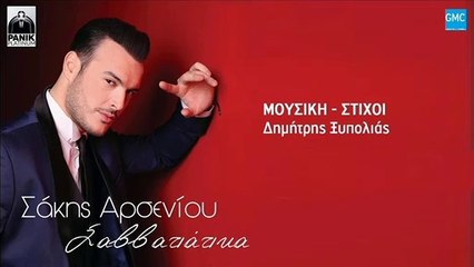 Download Video: Σάκης Αρσενίου - Σαββατιάτικα | Sakis Arseniou - Savvatiatika