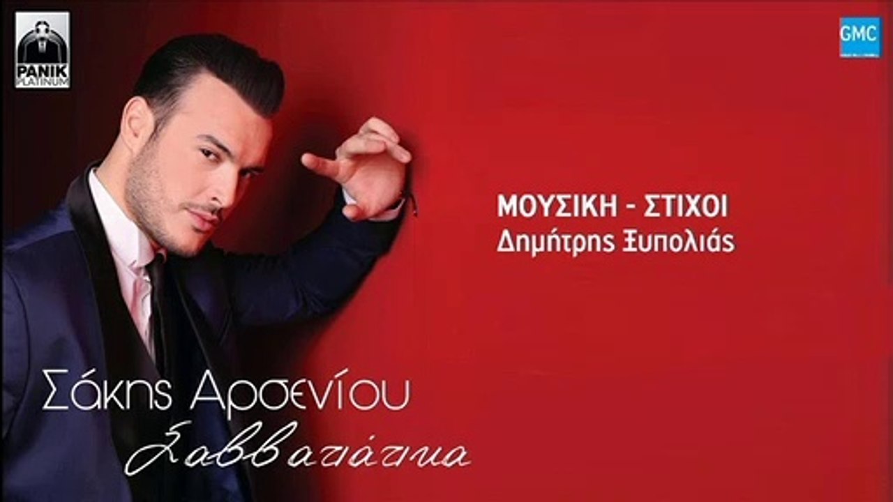 Σάκης Αρσενίου - Σαββατιάτικα | Sakis Arseniou - Savvatiatika