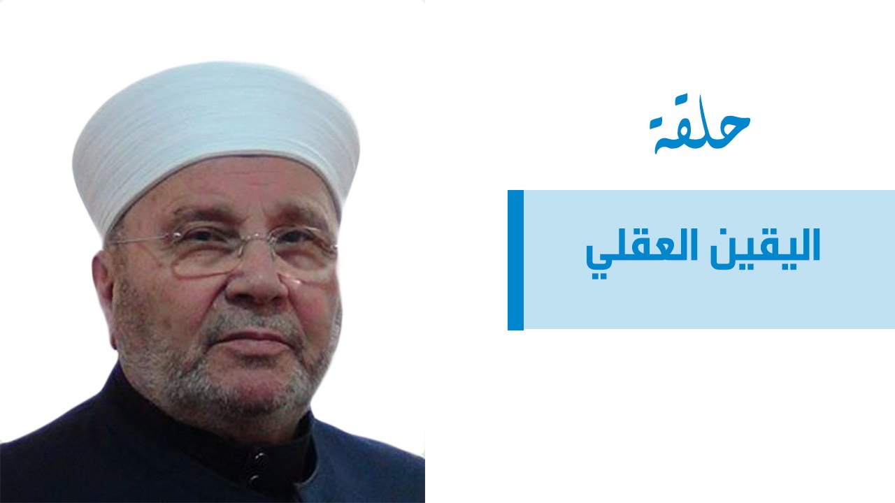 اليقين العقلي