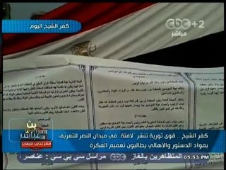 #بث_مباشر | ‎‫أخبار المحافظات| ‎‫كفر الشيخ .. قوى ثورية تنشر لافتة في ميدان النصر للتعريف بالدستور ‬