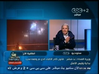 #بث_مباشر | #‎‫وزيرة_الصحة: قانون كادر الأطباء الذي تم وضعه مجرد بداية وليس الأمثل‬