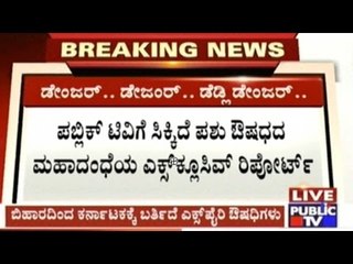 Expired Date Veterinary Medicines Being Brought To Karnataka From Bihar For Sale