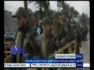 #غرفة_الأخبار | إسرائيل تعلن اتخاذ إجراءات أمنية مشددة بالقدس المحتلة