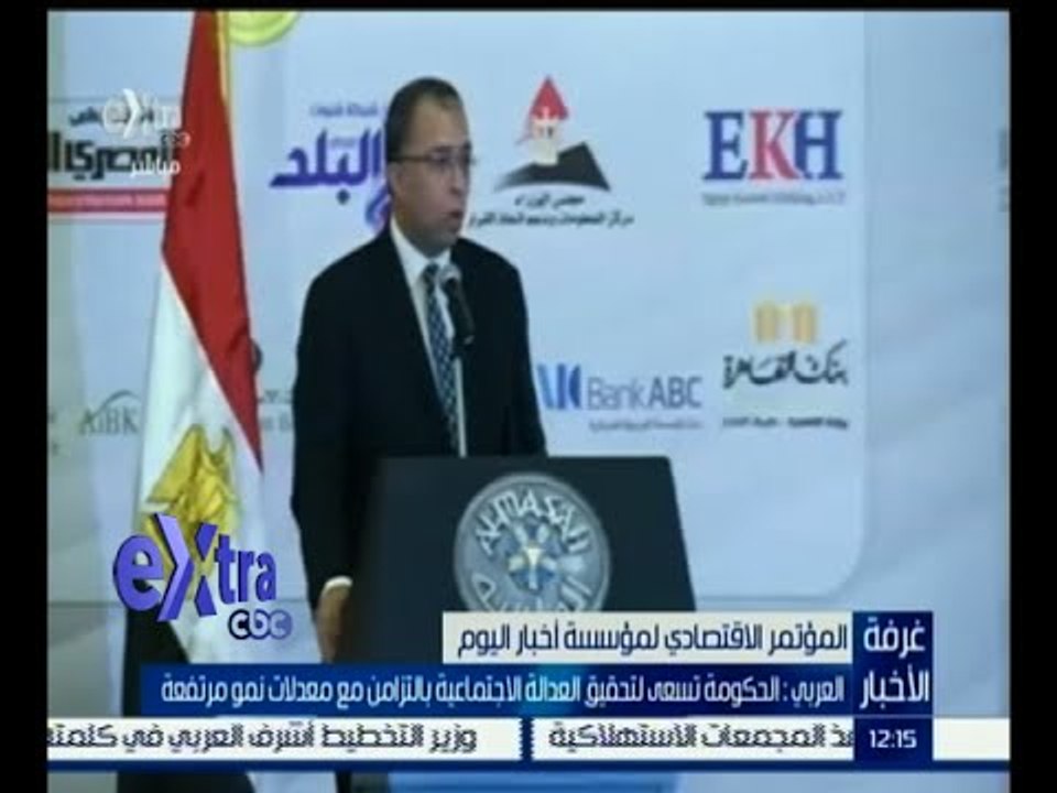 #غرفة_الأخبار | العربي : الحكومة تسعى لتحقيق العدالة الاجتماعية بالتزامن مع معدلات النمو المرتفعة