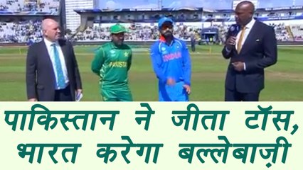 Champions Trophy 2017 : Pakistan wins toss, India to set the target | वनइंडिया हिंदी